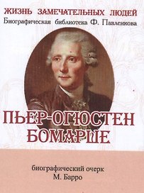 Пьер-Огюстен Бомарше, его жизнь и литературная деятельность