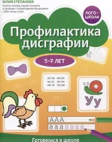 Профилактика дисграфии. Готовимся к школе. 5-7 лет