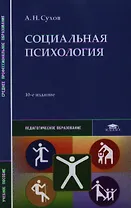 Социальная психология. Учебное пособие. 10-е издание, стереотипное