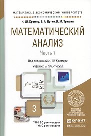 Математический анализ в 2 ч. Часть 1. Учебник и практикум для академического бакалавриата