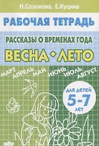 Рассказы о временах года. Весна. Лето. Тетрадь (для детей 5-7 лет)