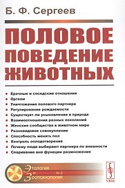 Половое поведение животных № 2.