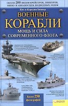 Военные корабли. Мощь и сила современного флота / Боннер К.и К