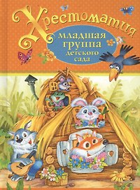 Хрестоматия. Младшая группа детского сада. (А.С. Пушкин, Л.Н. Толстой, К.Д. Ушинский и др.)