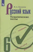 Русский язык 6 кл. Тематические тесты (6,7 изд.) (м) Каськова