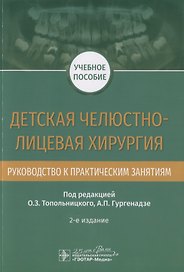 Детская челюстно-лицевая хирургия. Руководство к практическим занятиям