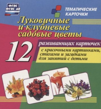 Луковичные и клубневые садовые цветы. 12 развивающих карточек с красочными картинками, стихами и загадками для занятий с детьми
Луковичные и клубневые садовые цветы. 12 развивающих карточек с красочными картинками, стихами и загадками для занятий с детьми