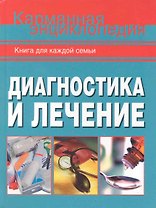 Диагностика и лечение