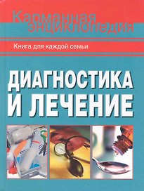 Диагностика и лечение