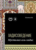 Хадисоведение: учебное пособие