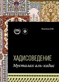 Хадисоведение: учебное пособие