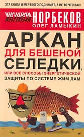 Аркан для бешеной селедки, или Все способы энергетической защиты по системе Жим Лам