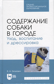 Содержание собаки в городе. Уход, воспитание и дрессировка. Учебное пособие для СПО