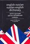 Англо-русский Русско-английский словарь.9 тыс. слов