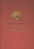 Книга памяти офицеров Российской армии, убитых и раненых в Отечественной войне 1812 года
