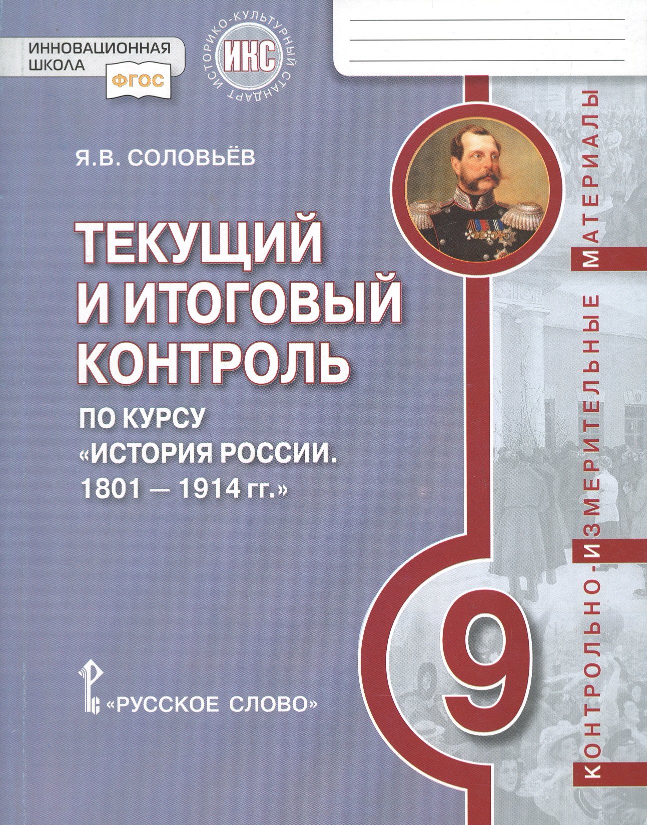 Текущий и итоговый контроль по курсу «История России. 1801-1914 гг.» для 9 класса. Контрольно-измерительные материалы
Текущий и итоговый контроль по курсу «История России. 1801-1914 гг.» для 9 класса. Контрольно-измерительные материалы