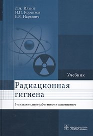 Радиационная гигиена Учебник (5 изд.) Ильин