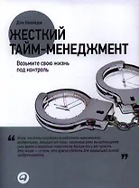 Жесткий тайм-менеджмент: Возьмите свою жизнь под контроль