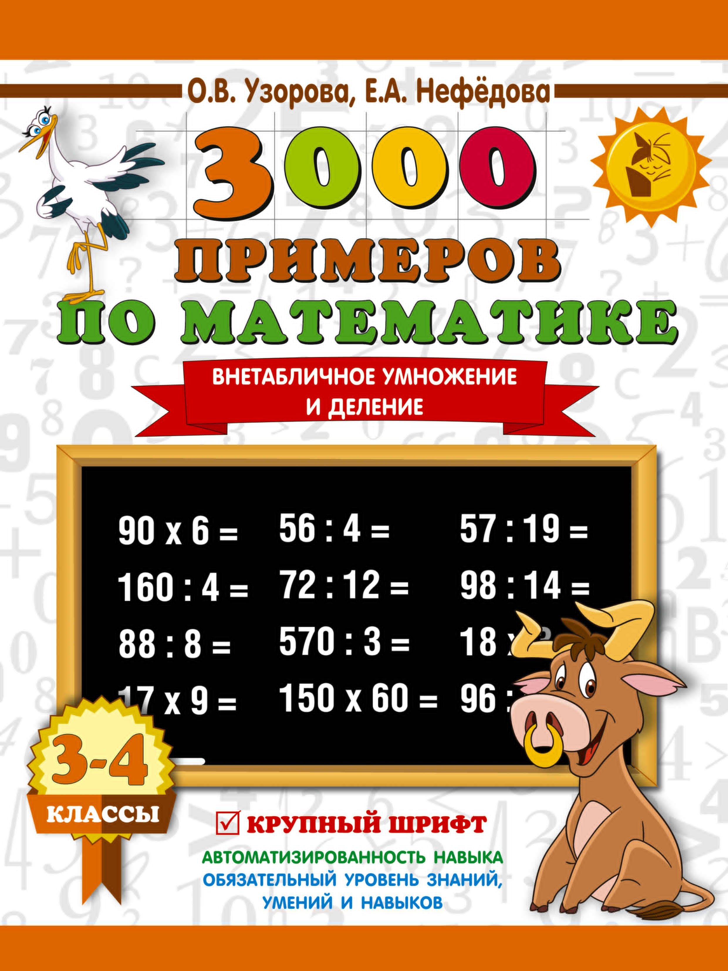 3000 примеров по математике. 3-4 класс. Внетабличное умножение и деление. Крупный шрифт. Новые примеры
3000 примеров по математике. 3-4 класс. Внетабличное умножение и деление. Крупный шрифт. Новые примеры