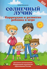 Солнечный лучик. Коррекция и развитие ребенка в игре