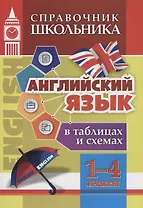 Английский язык в таблицах и схемах. 1-4 классы