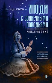 Люди с солнечными поводьями