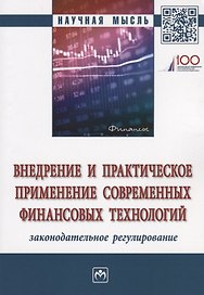Внедрение и практическое применение современных финансовых технологий: законодательное регулирование