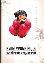 Культурные коды китайского социализма
