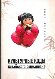 Культурные коды китайского социализма
