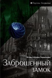 Заброшенный замок: магическая сказка