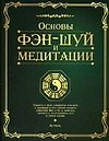 Основы фэн-шуй и медитации