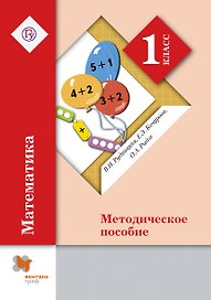 Математика. 1 кл. Методика обучения. (ФГОС)