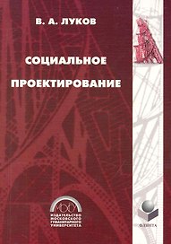 Социальное проектирование: Учебное пособие