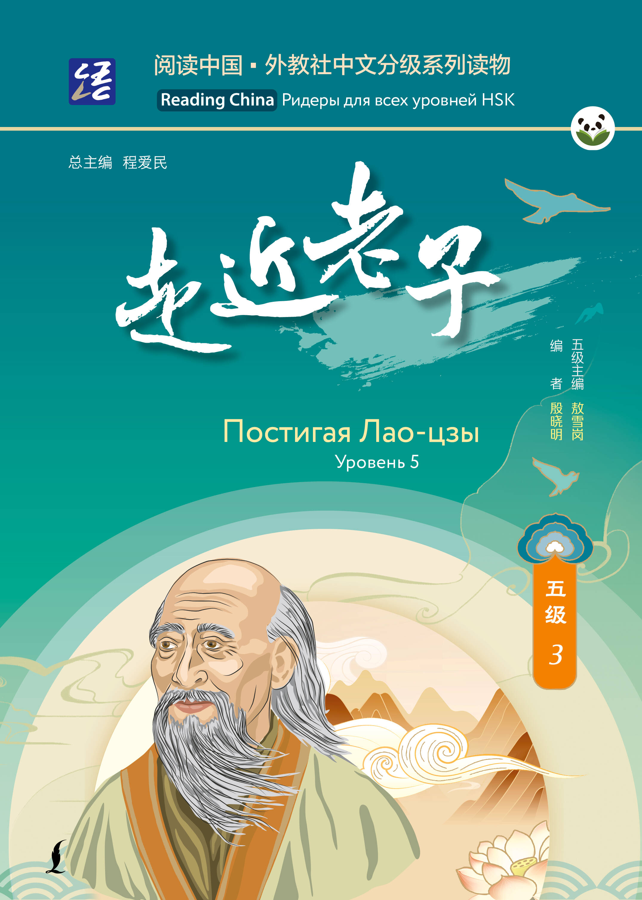 Постигая Лао-цзы. Уровень 5
Постигая Лао-цзы. Уровень 5