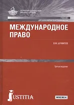Международное право. Учебник