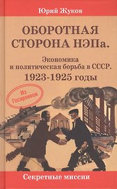 Оборотная сторона НЭПа. Экономика и политическая борьба в СССР. 1923-1925 годы