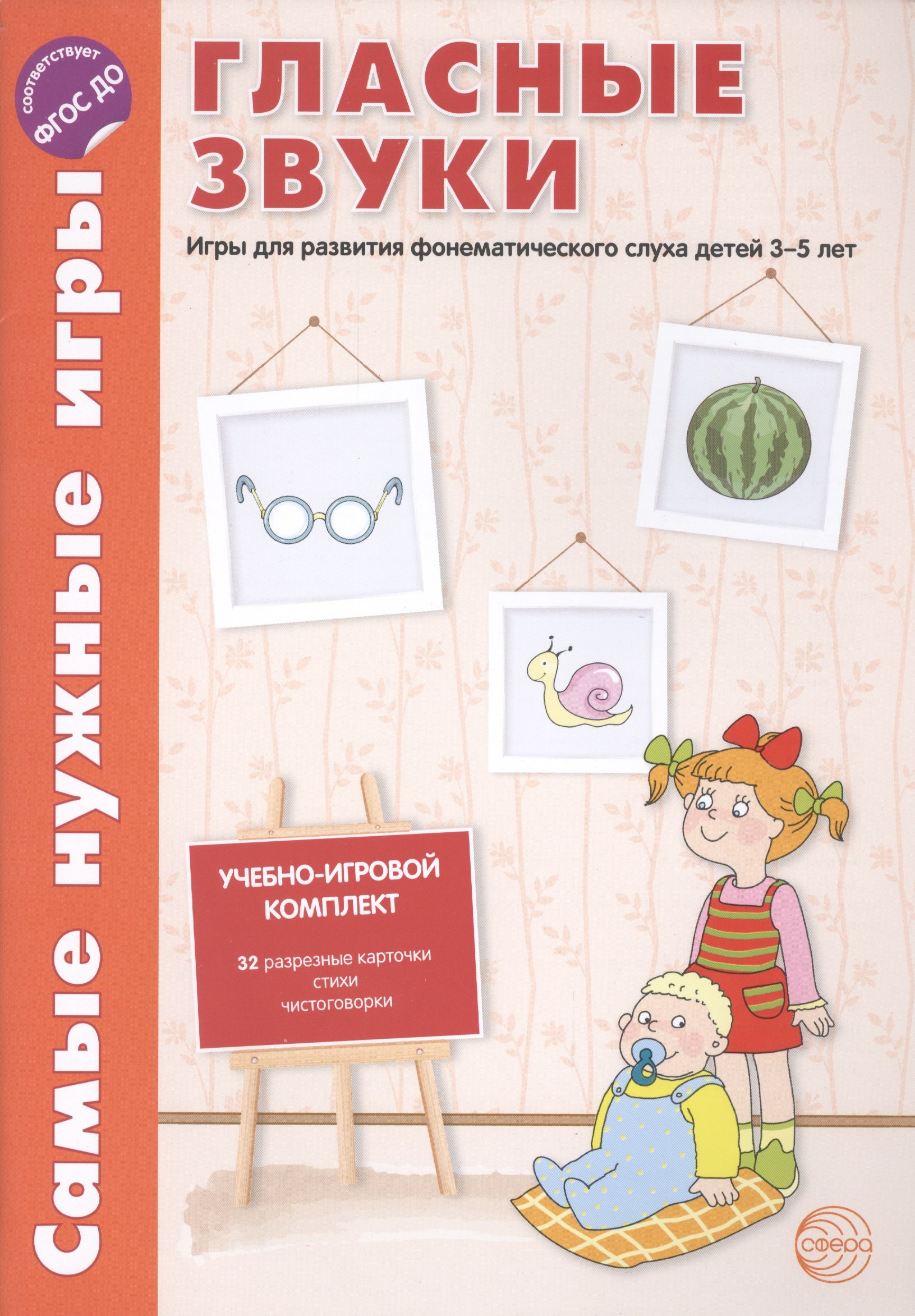 Самые нужные игры. Гласные звуки. Игры для развития фонетического слуха детей 3-5 лет.ФГОС ДО
Самые нужные игры. Гласные звуки. Игры для развития фонетического слуха детей 3-5 лет.ФГОС ДО