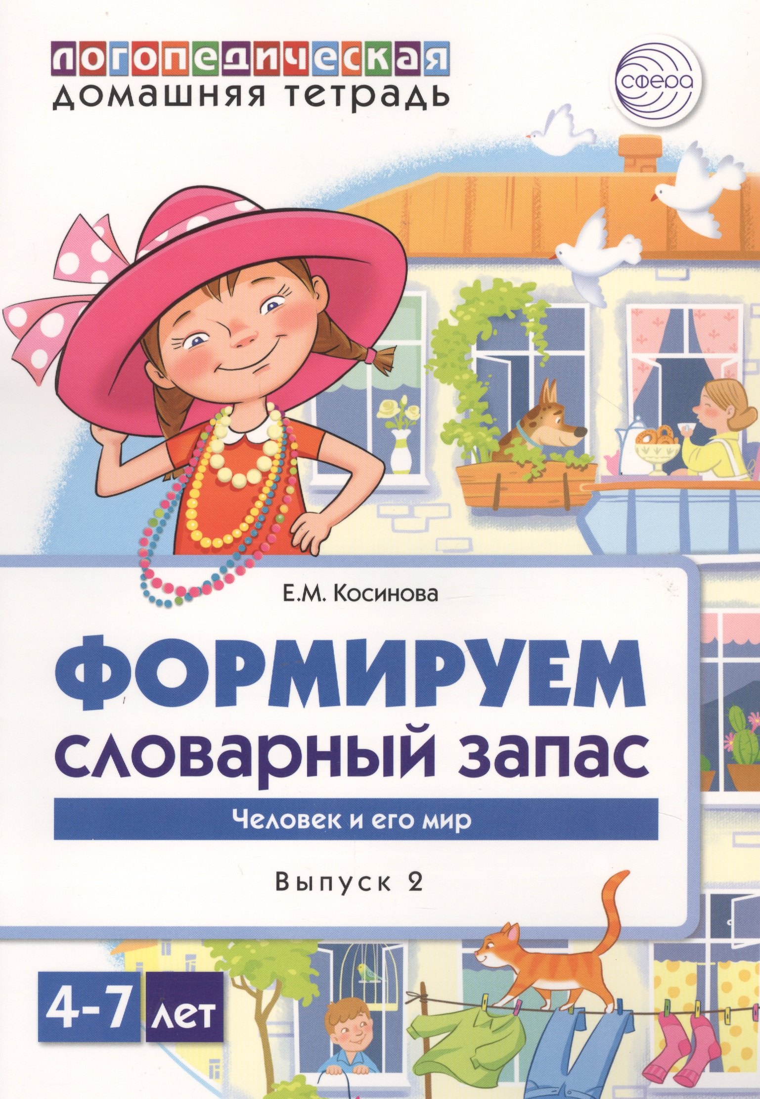 Домашняя логопедическая тетрадь для детей 4-7 лет. Формируем словарный запас. Тетрадь 2: Человек и его мир
Домашняя логопедическая тетрадь для детей 4-7 лет. Формируем словарный запас. Тетрадь 2: Человек и его мир