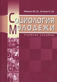Социология молодежи. Учебное пособие