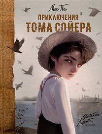 Приключения Тома Сойера: повесть