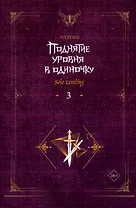 Поднятие уровня в одиночку. Книга 3 (Solo Leveling). Новелла