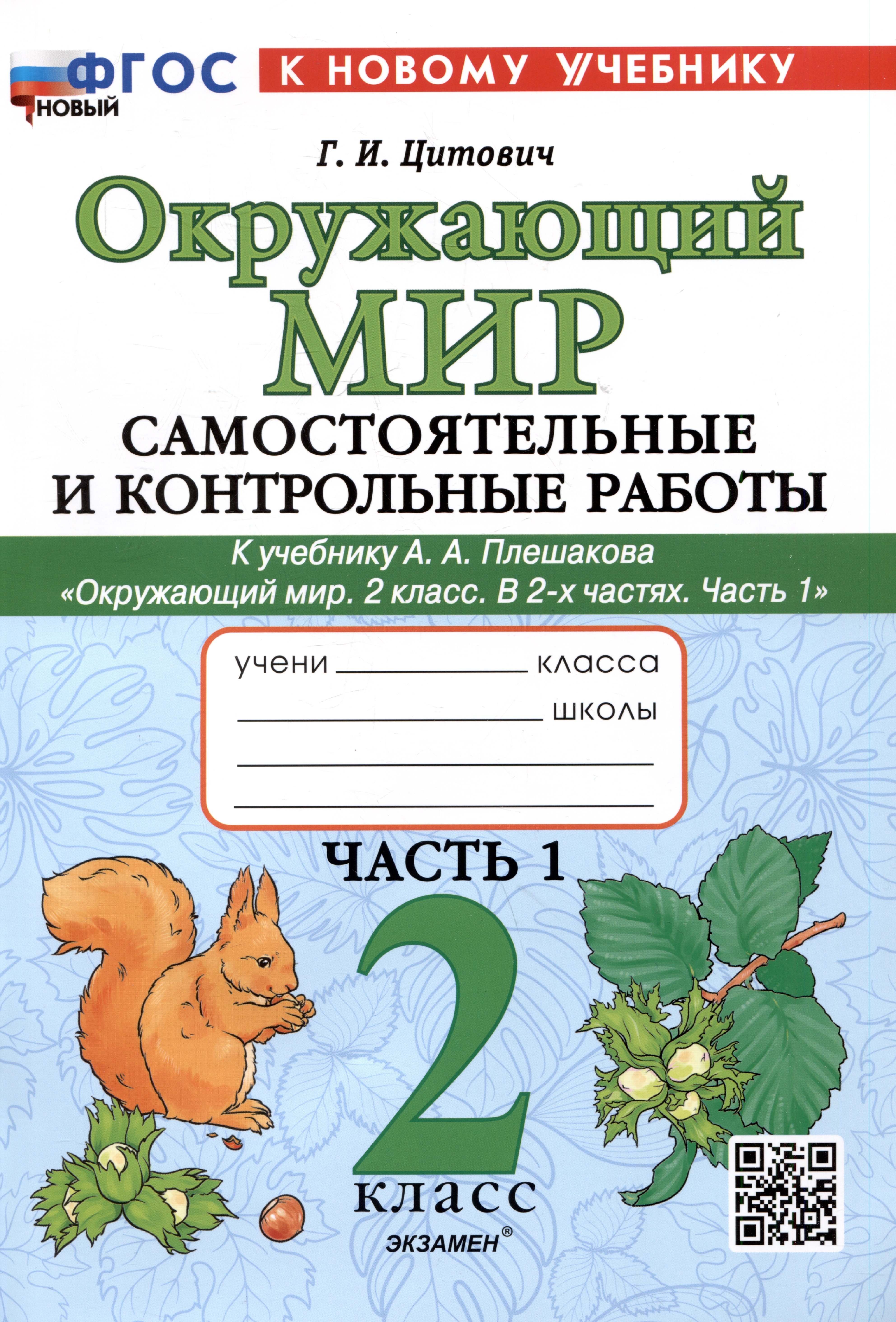 Окружающий мир. Самостоятельные и контрольные работы. 2 класс. Часть 1. К учебнику А.А. Плешакова "Окружающий мир. 2 класс. В 2-х частях. Часть 1"
Окружающий мир. Самостоятельные и контрольные работы. 2 класс. Часть 1. К учебнику А.А. Плешакова "Окружающий мир. 2 класс. В 2-х частях. Часть 1"