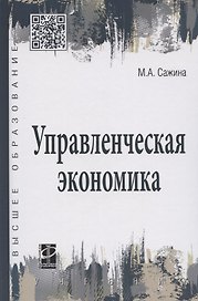 Управленческая экономика. Учебник