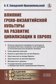 Влияние греко-византийской культуры на развитие цивилизации в Европе