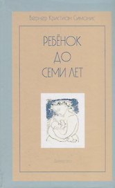 Ребенок до семи лет