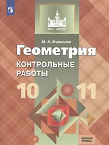 Геометрия. 10-11 класс. Контрольные работы. Базовый уровень