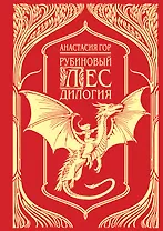 Рубиновый лес. Дилогия