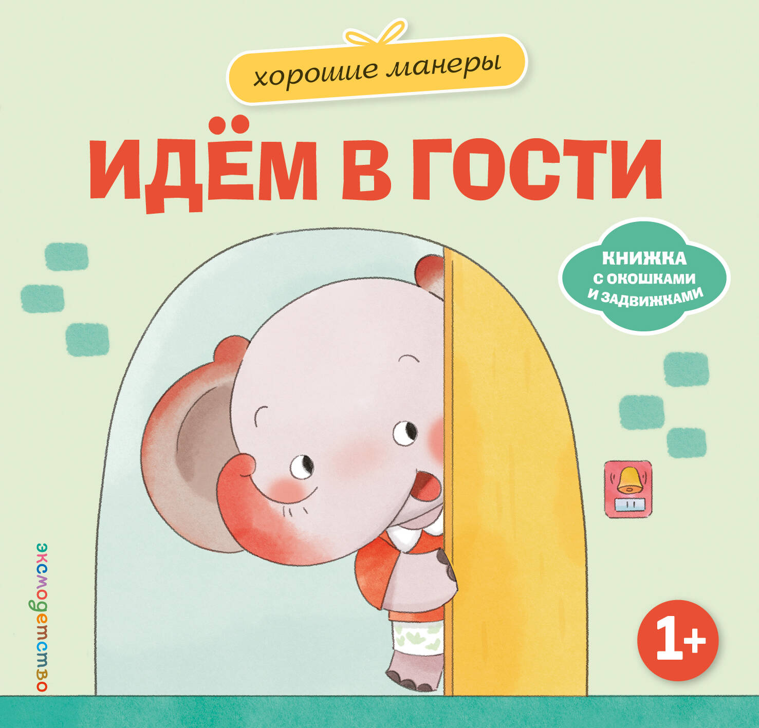 Хорошие манеры. Идем в гости
Хорошие манеры. Идем в гости