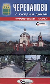 Туристская карта Черепаново с каждым домом Новосибирская область (1:200тыс., 1:16тыс.) (мСибПут) (раскл.)