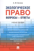 Экологическое право. Вопросы – ответы: учебное пособие